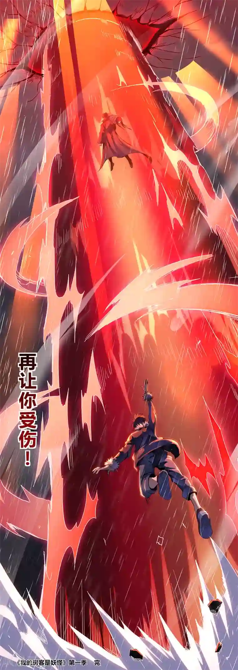 我的房客是妖怪第1季最终话 宿命之人