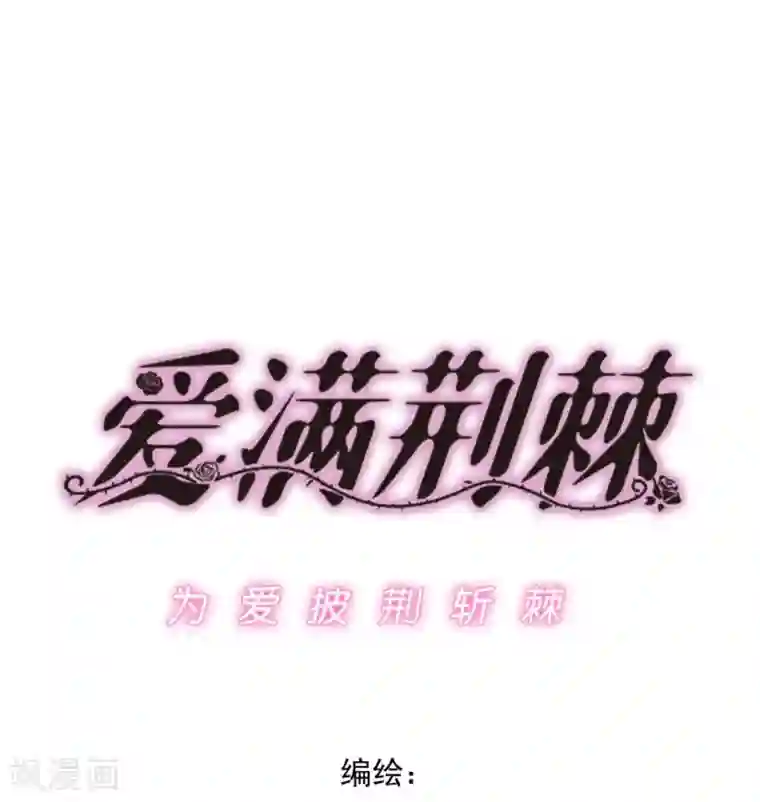 爱满荆棘第4话 初次邂逅