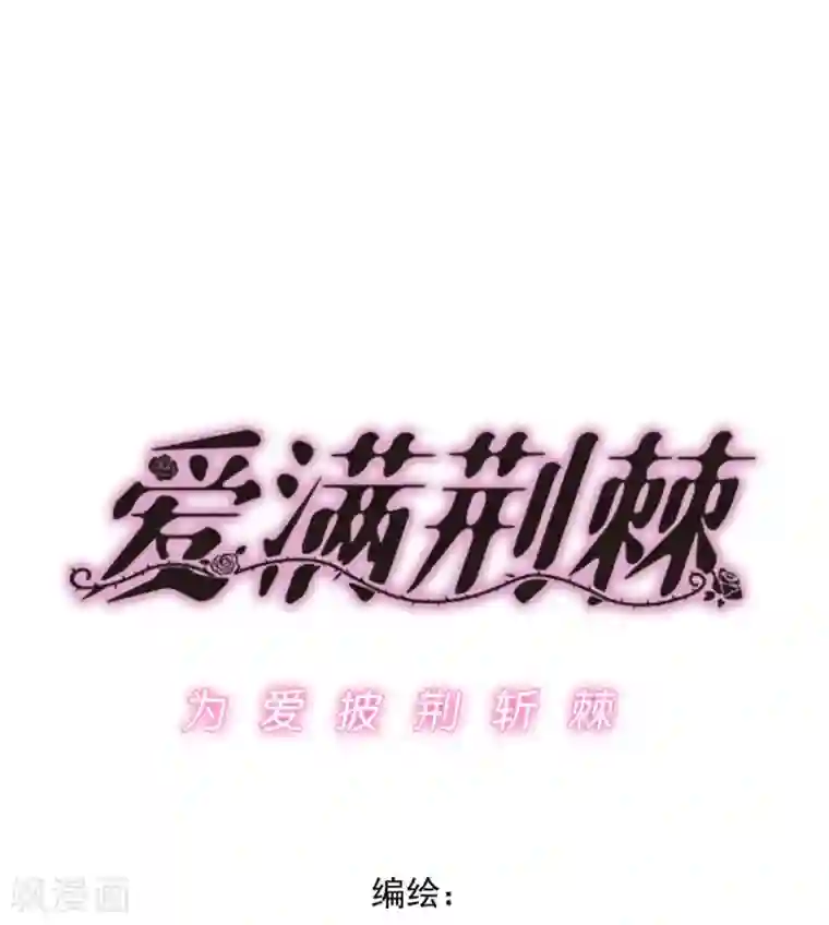 爱满荆棘第6话 要抱大腿吗