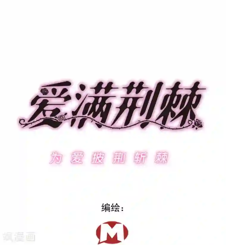 爱满荆棘第7话 那狡猾的女人