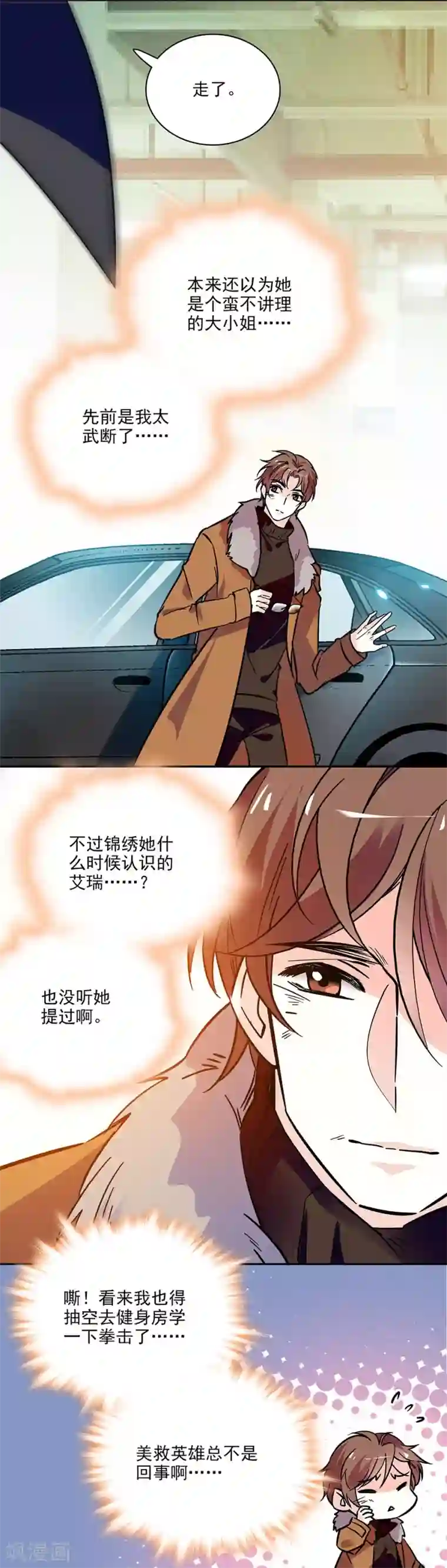 爱满荆棘第116话 美救英雄