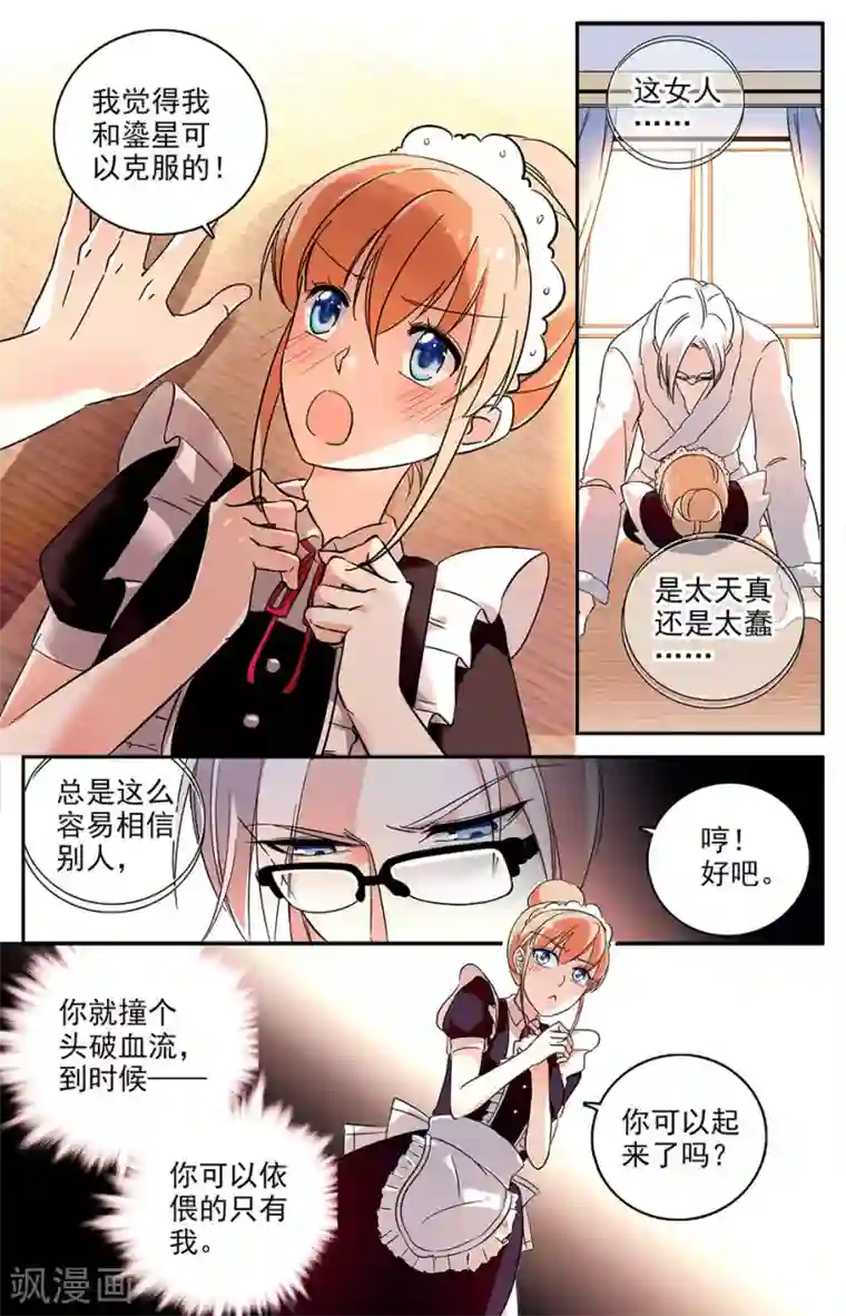 恋爱禁忌条例第65话 送上门的食物