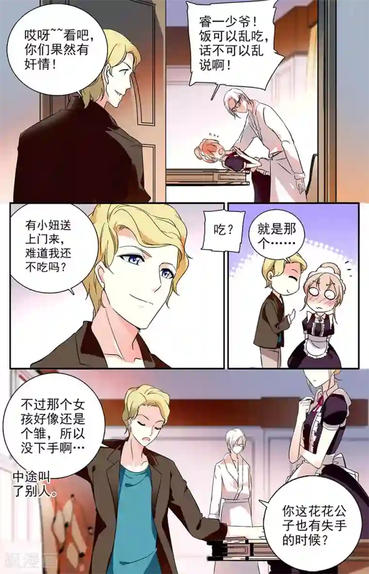 恋爱禁忌条例第65话 送上门的食物