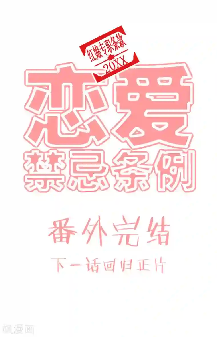 恋爱禁忌条例番外15 表现很残酷