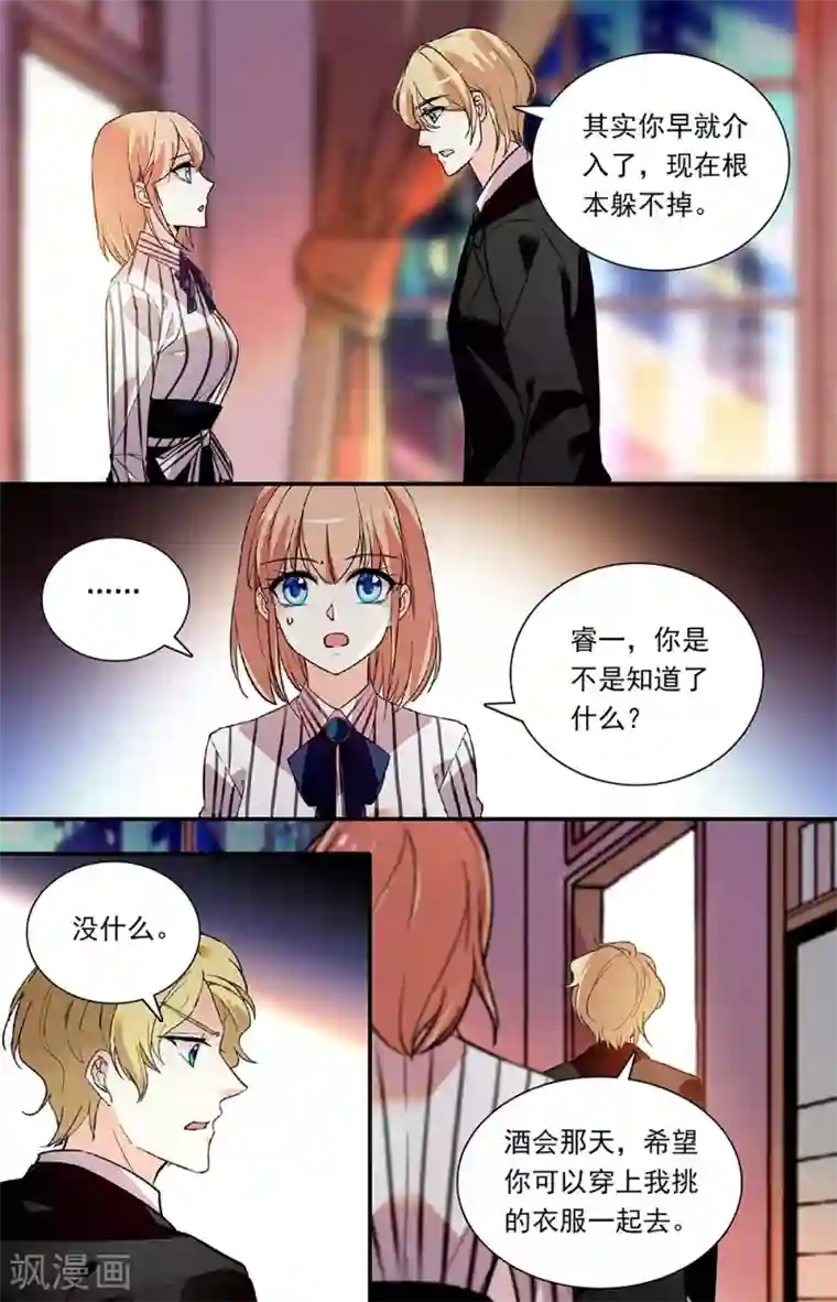 恋爱禁忌条例第293话 集团酒会