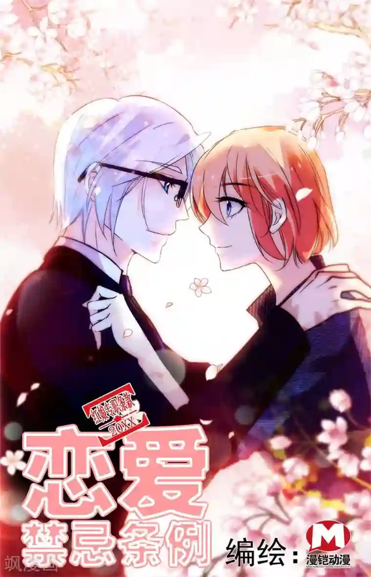 恋爱禁忌条例第323话 业务往来