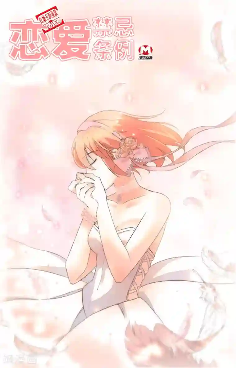 恋爱禁忌条例第327话 让我亲口说