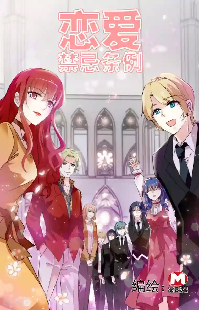 恋爱禁忌条例第346话 婚礼