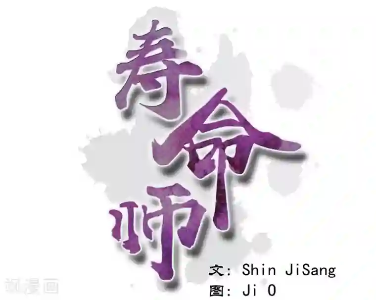 寿命师序章