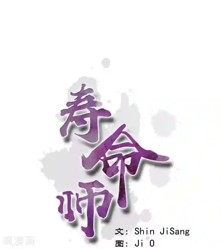 寿命师第3话