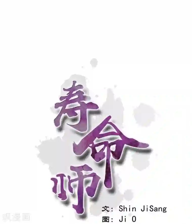 寿命师第34话