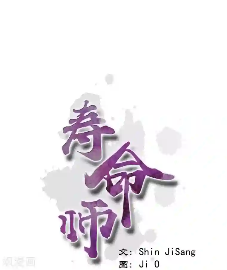 寿命师第35话