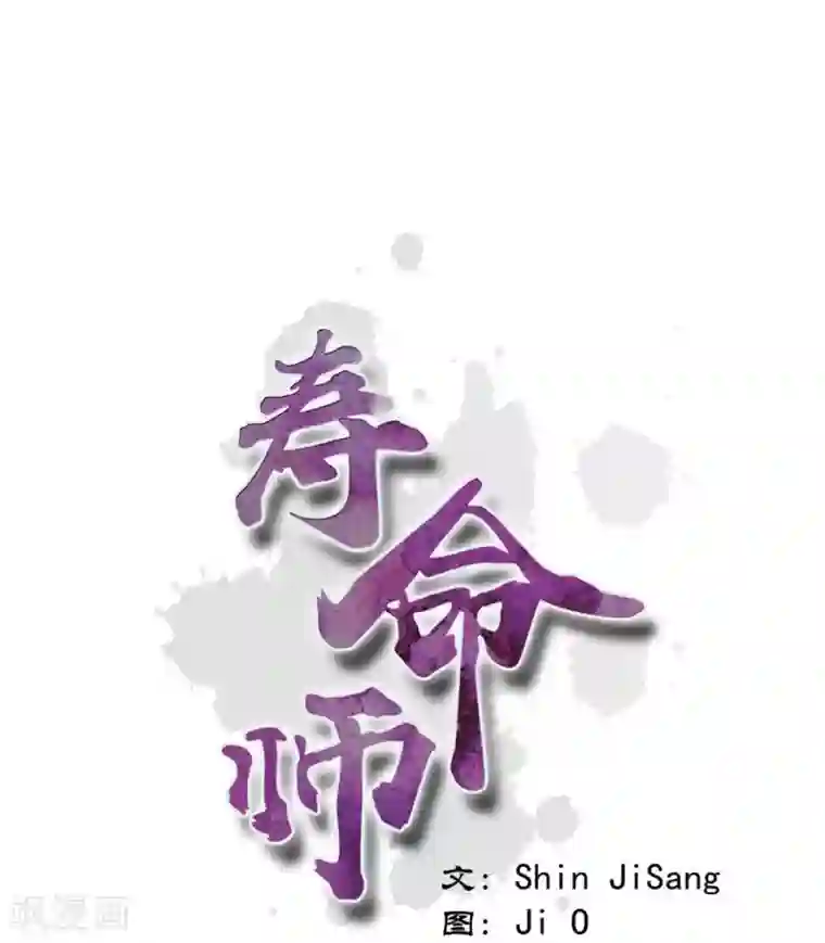 寿命师第39话