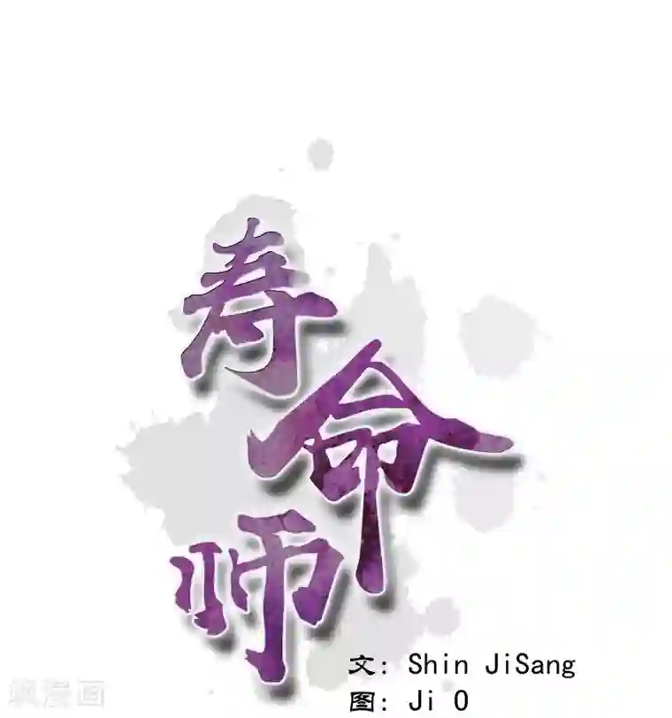 寿命师第47话