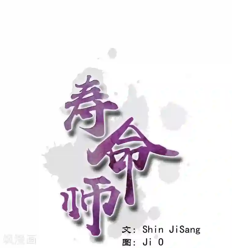 寿命师第53话