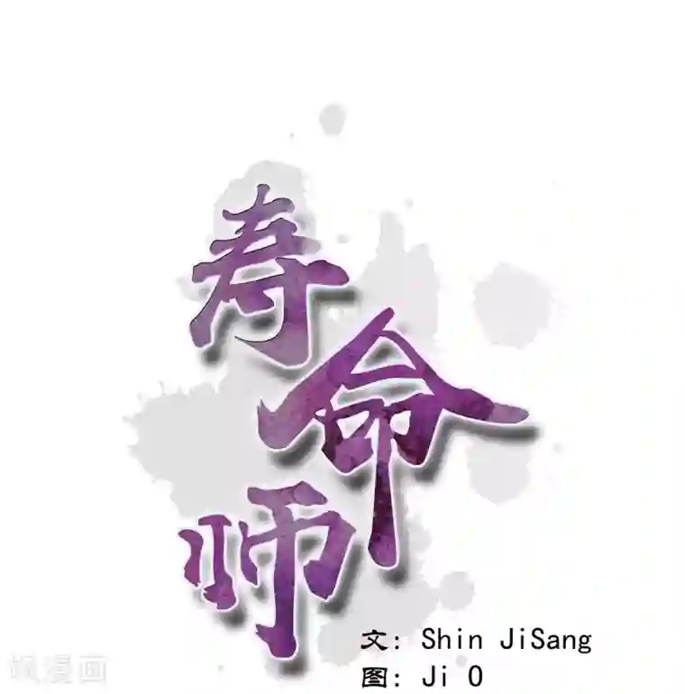 寿命师第74话