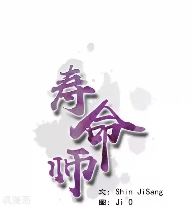 寿命师第88话