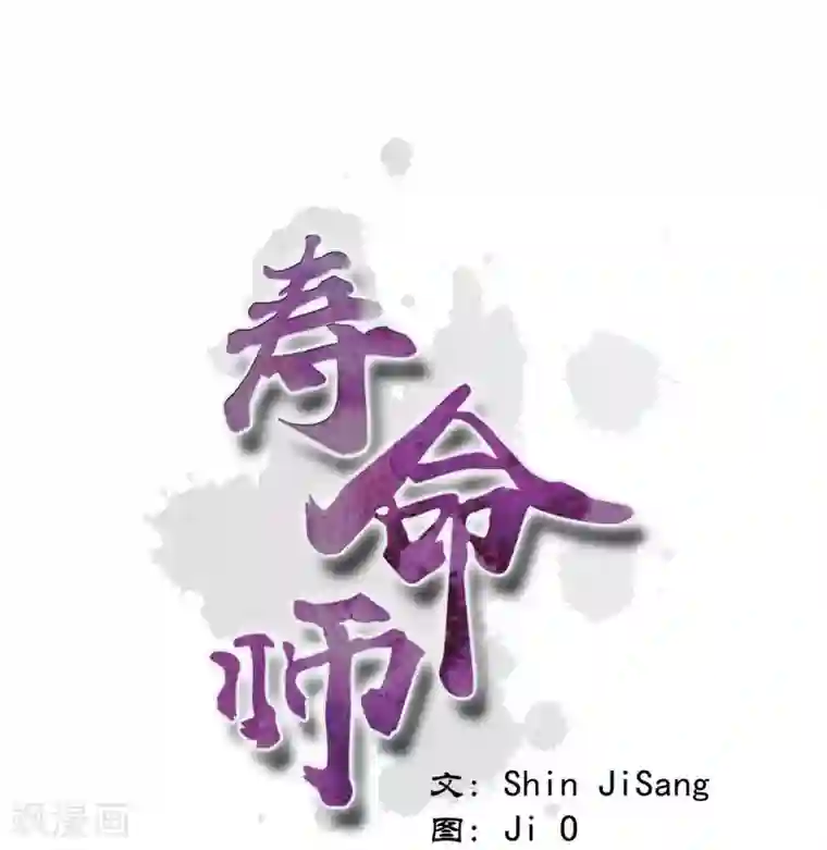 寿命师第114话
