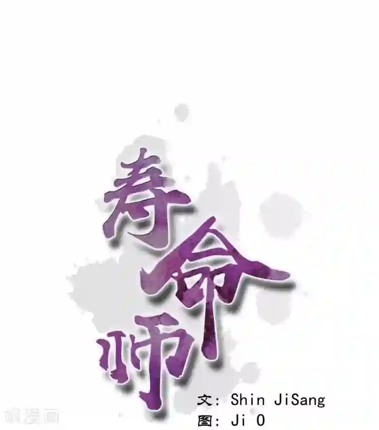 寿命师第123话