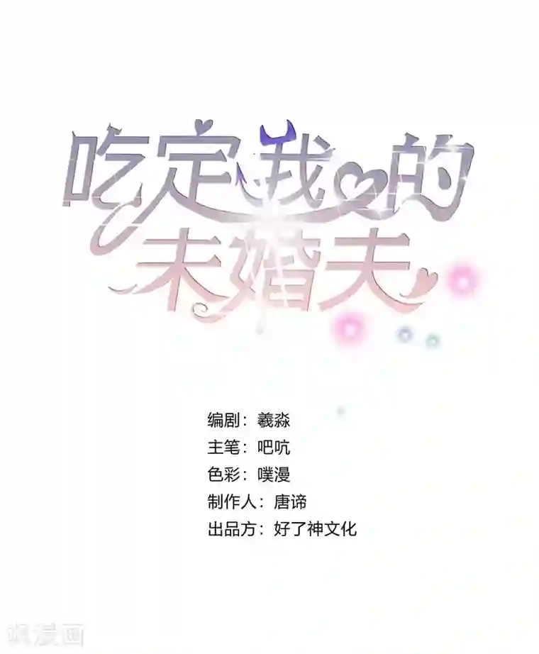 吃定我的未婚夫第3话 他，是我老公