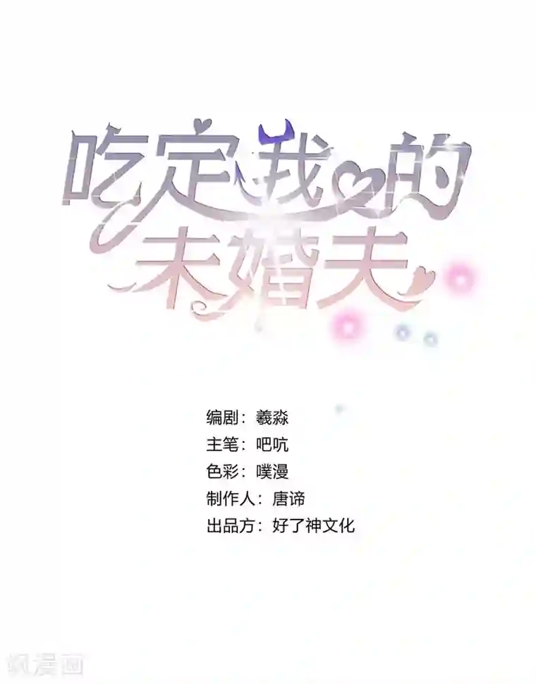 吃定我的未婚夫第4话 乐极生悲