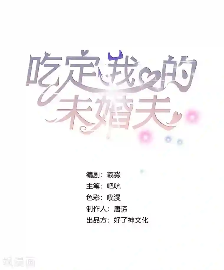 吃定我的未婚夫第9话 休战