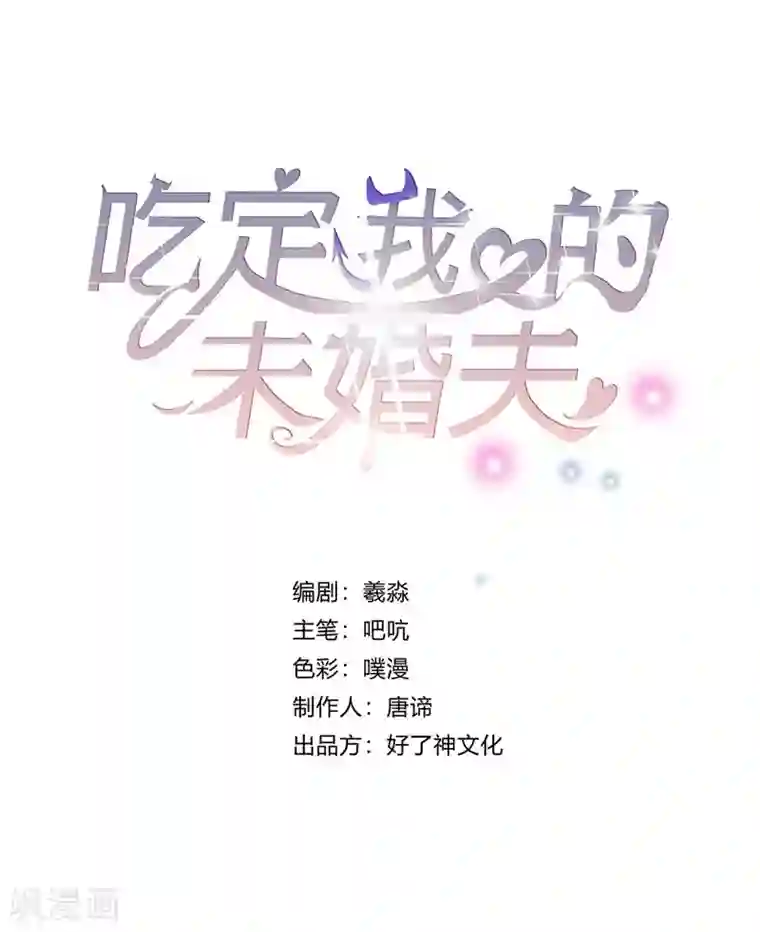 吃定我的未婚夫第12话 苏墨的笑容