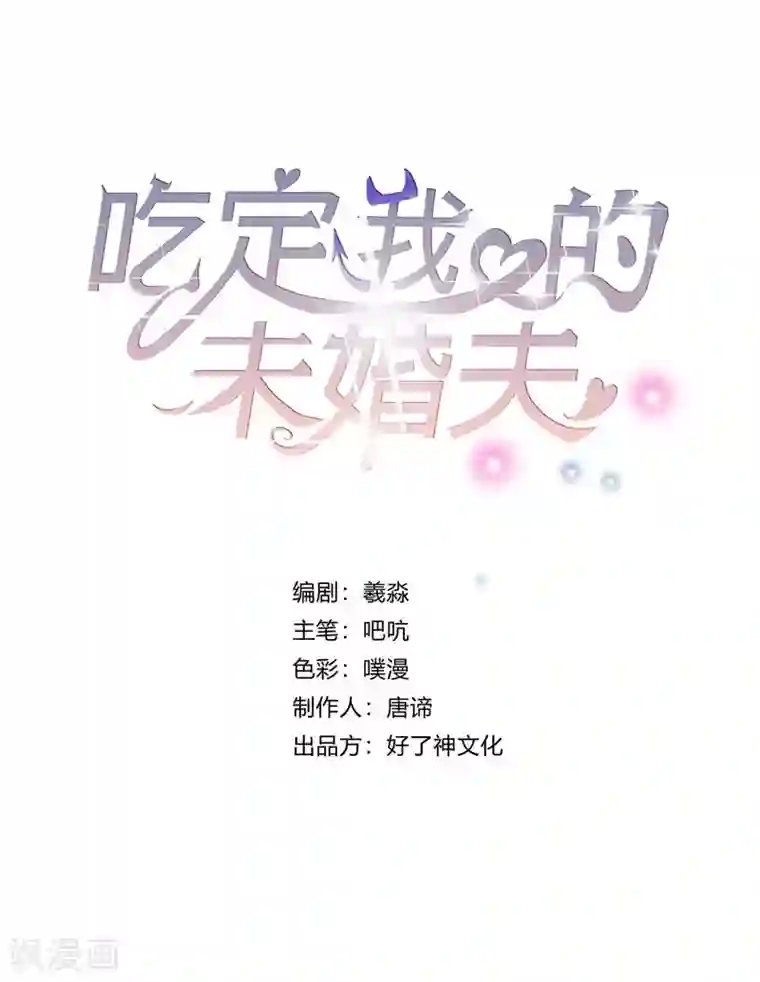 吃定我的未婚夫第15话 一千声老婆