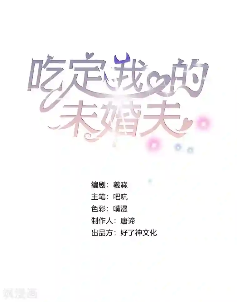 吃定我的未婚夫第25话 你再也不是一个人了