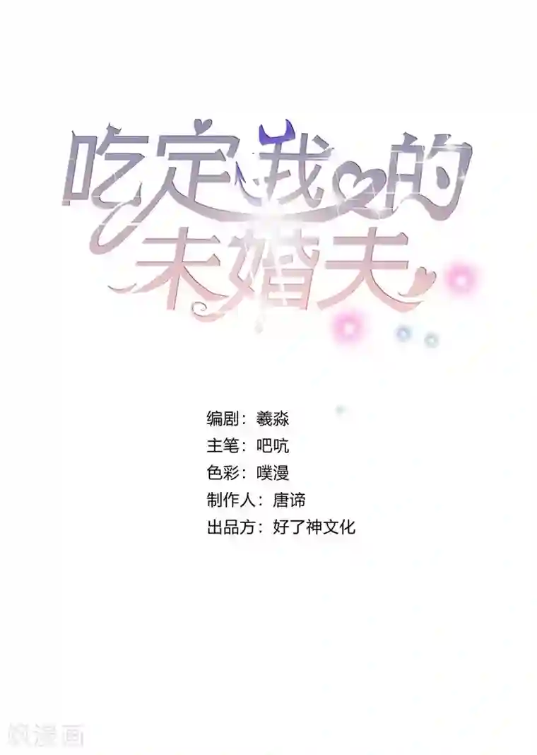 吃定我的未婚夫第27话 以死相逼