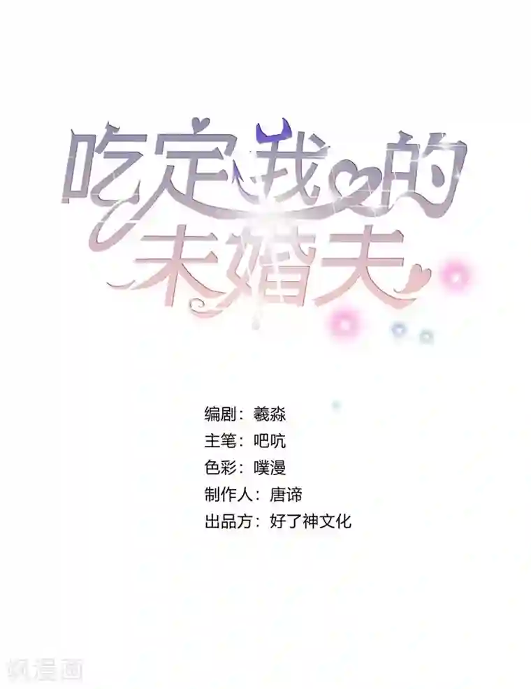 吃定我的未婚夫第31话 舆论哗然