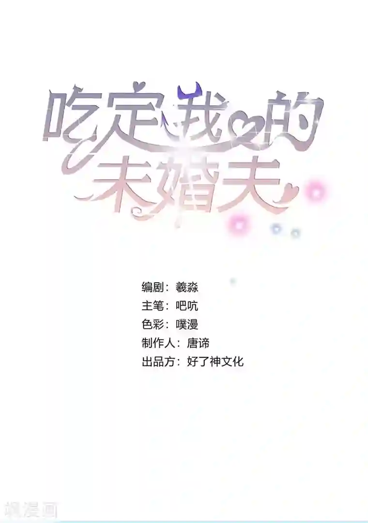 吃定我的未婚夫第34话 “女王”发威