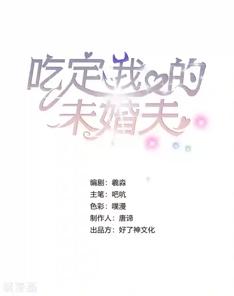 吃定我的未婚夫第36话 苏墨的心事