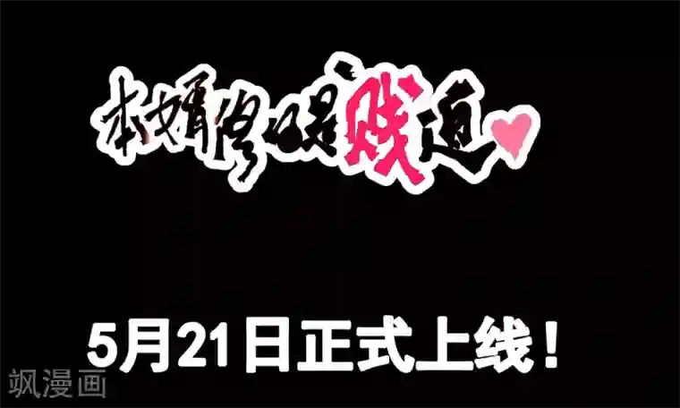 本婿修的是贱道预告