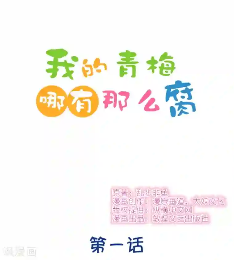 我的青梅哪有那么腐第1话 变得奇怪的同桌