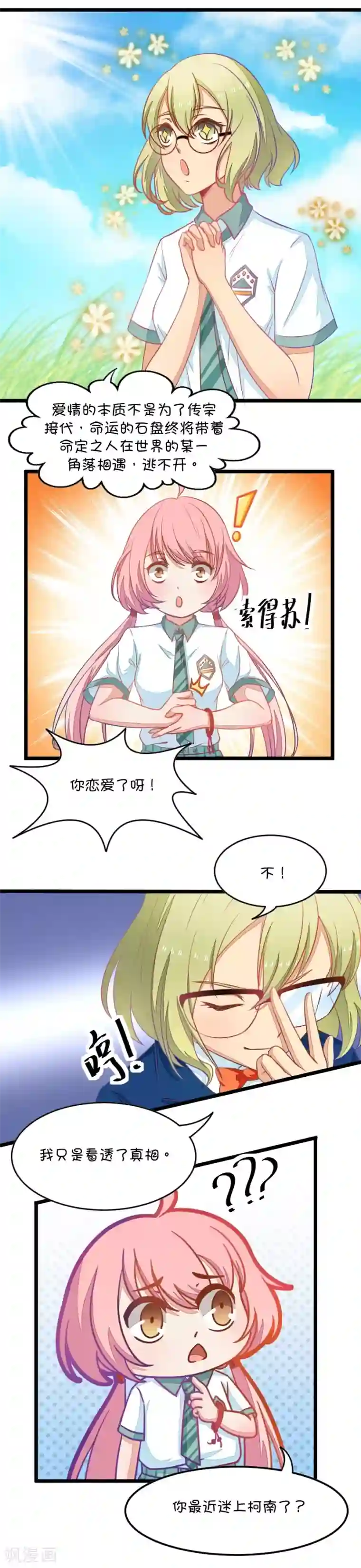 我的青梅哪有那么腐第1话 变得奇怪的同桌