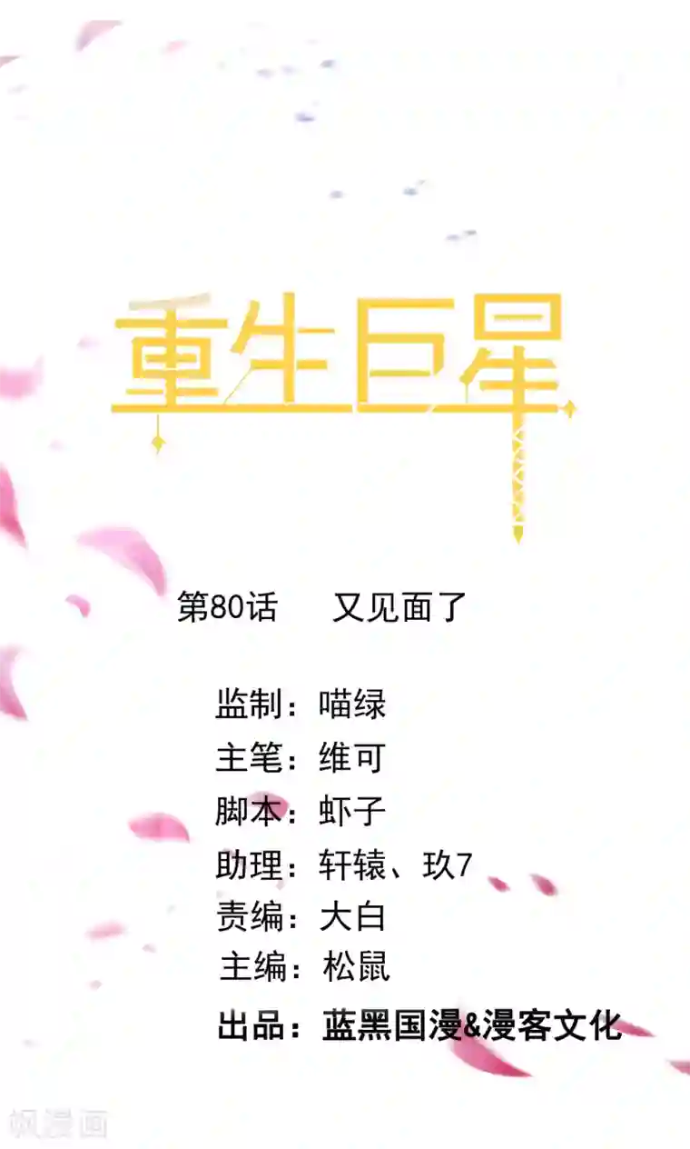 重生巨星第80话 又见面了