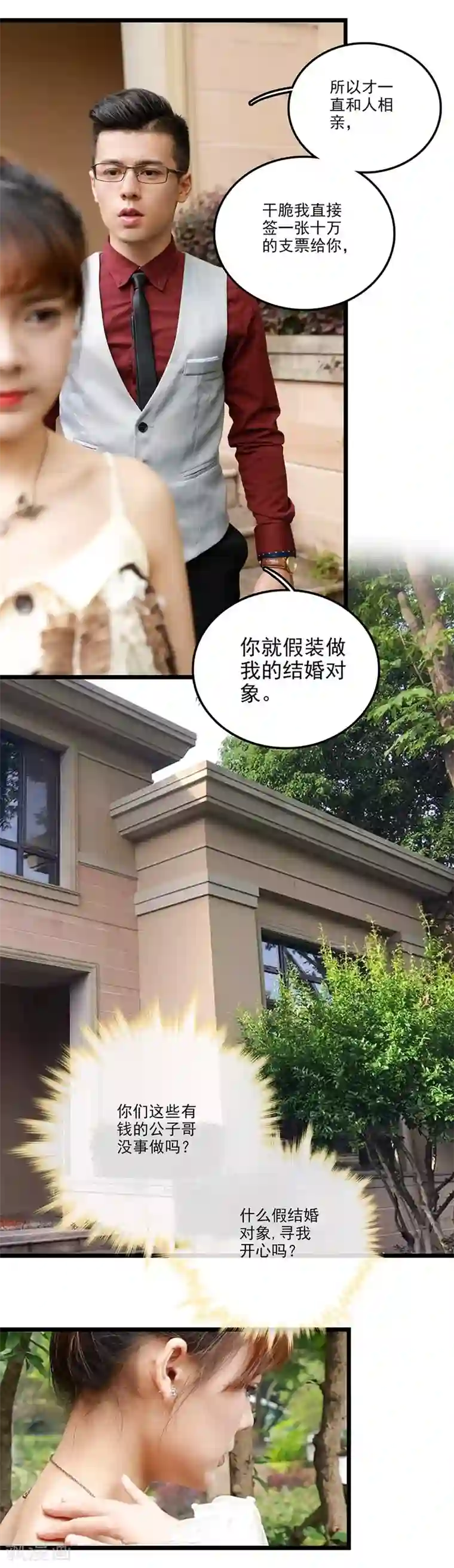 恋爱禁忌条例真人漫第7话 假装结婚？