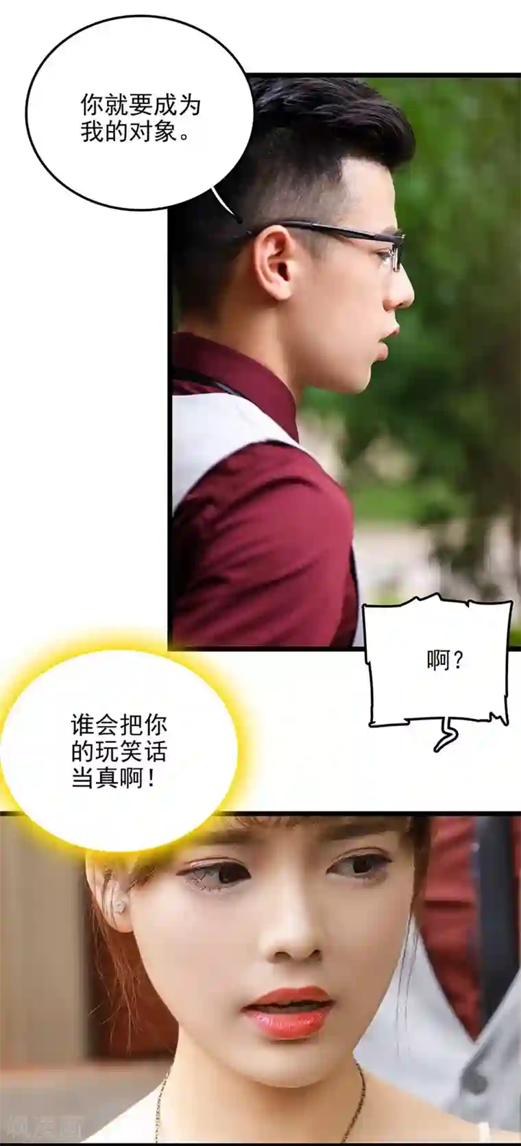 恋爱禁忌条例真人漫第7话 假装结婚？