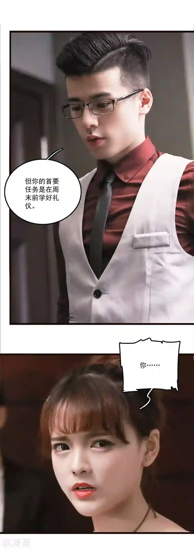 恋爱禁忌条例真人漫第24话 礼仪训练