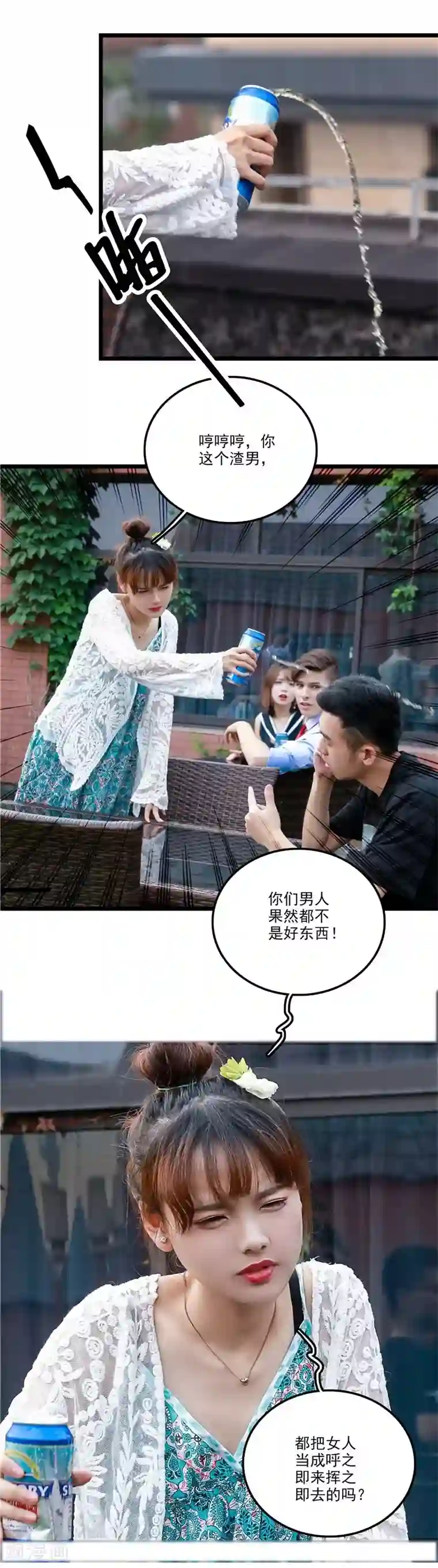 恋爱禁忌条例真人漫最终话 泼的就是你！