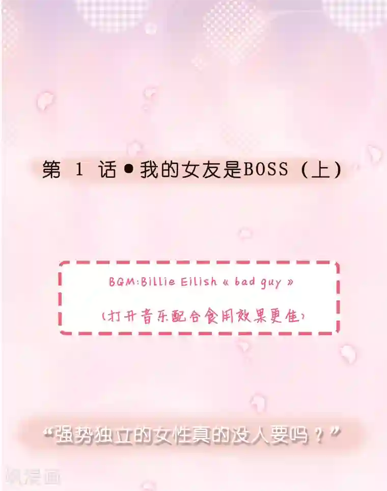 女强人也要谈恋爱第1话 我的女友是BOSS1