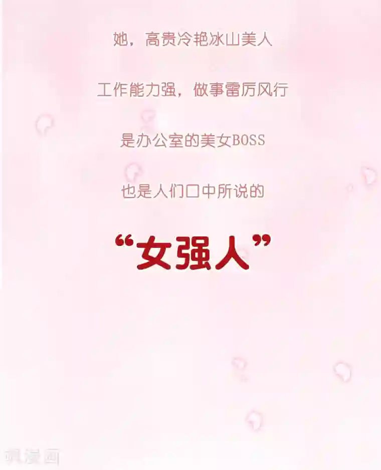 女强人也要谈恋爱第1话 我的女友是BOSS1