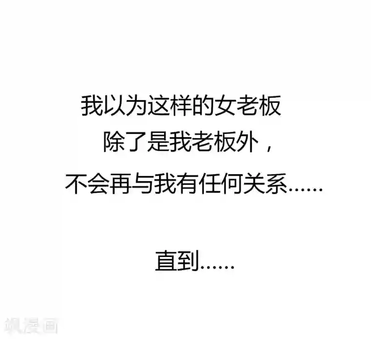 女强人也要谈恋爱第1话 我的女友是BOSS1