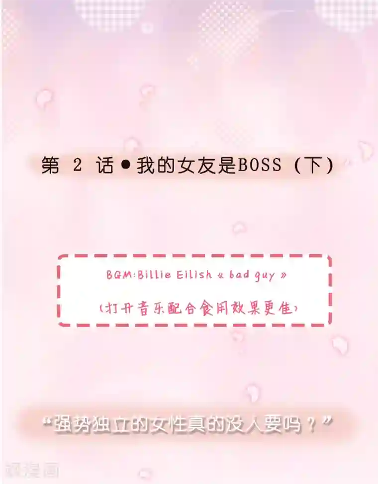女强人也要谈恋爱第2话 我的女友是BOSS2