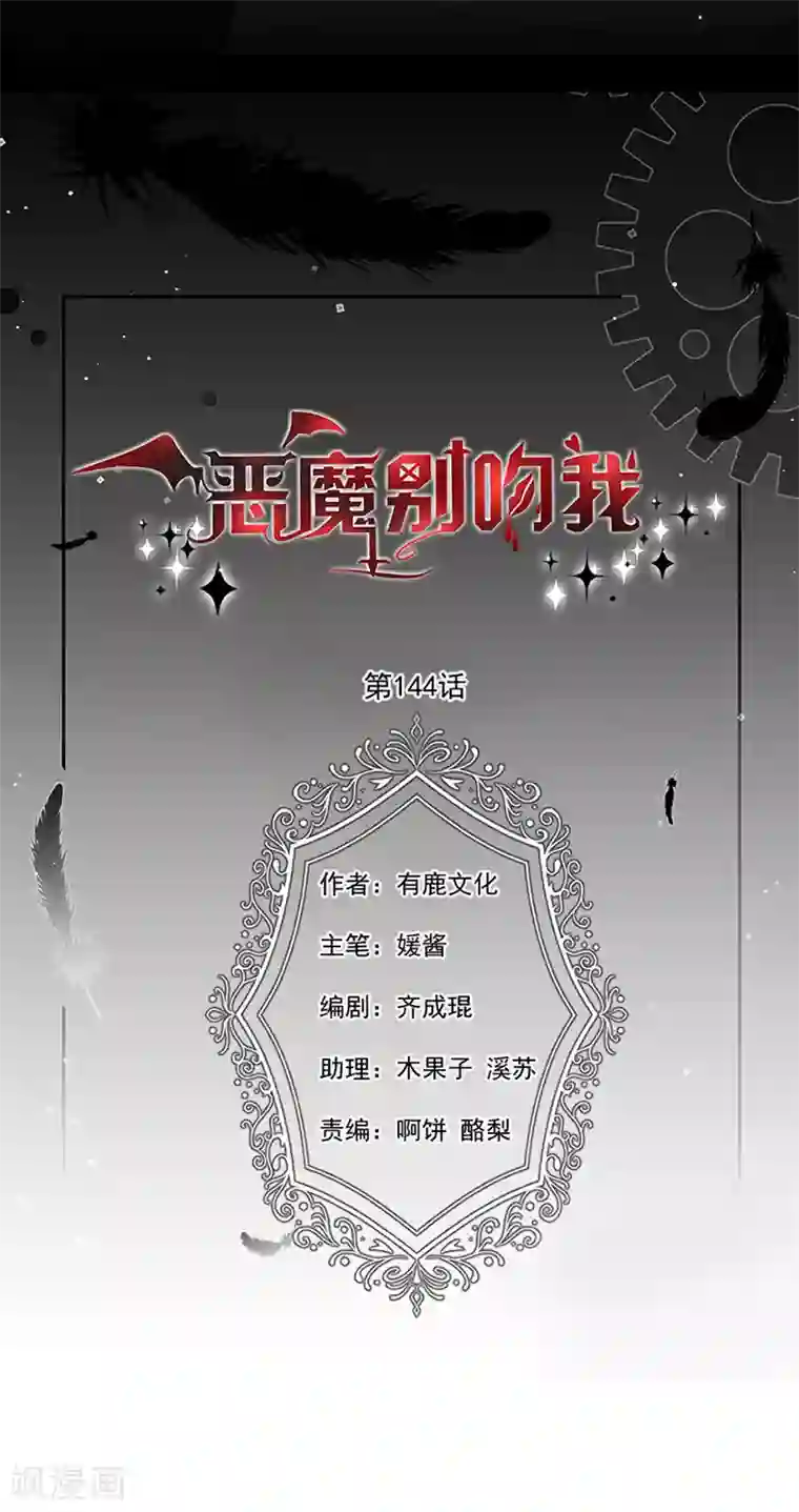 恶魔，别吻我第144话 夫妻要同房睡