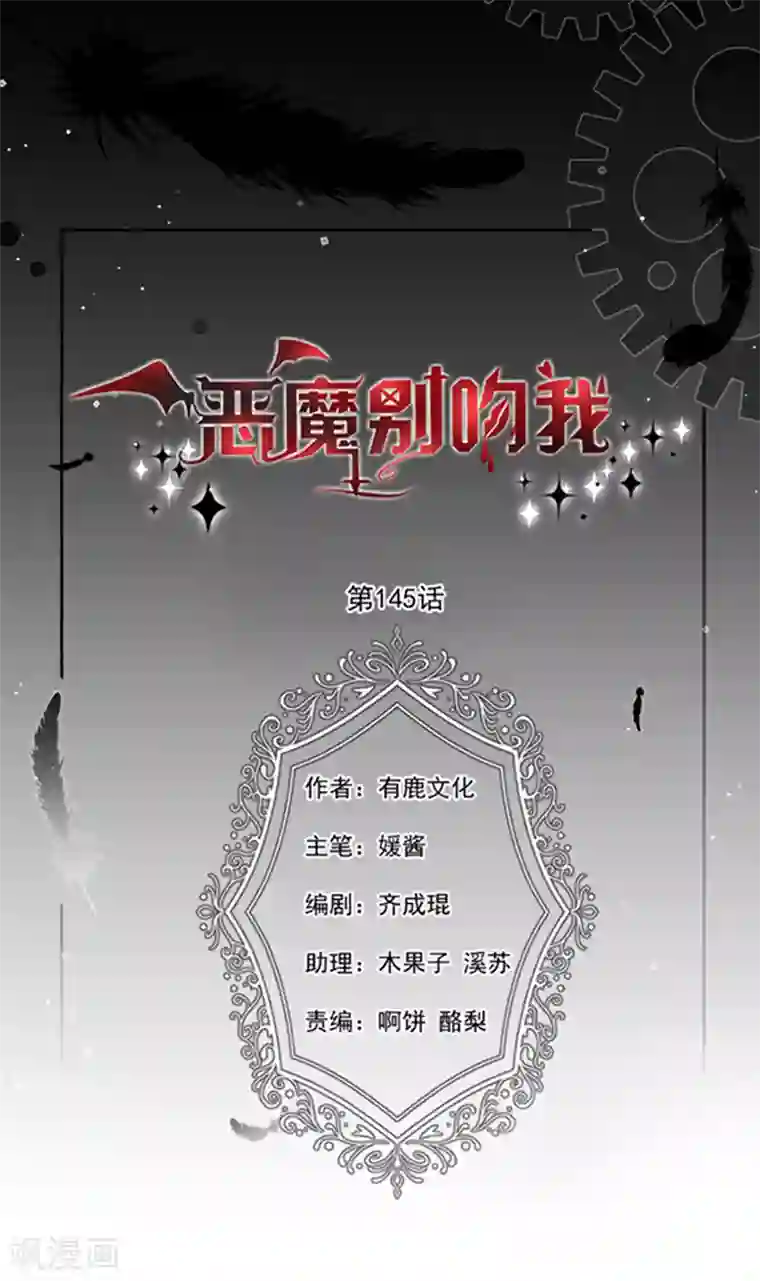 恶魔，别吻我第145话 你不对劲