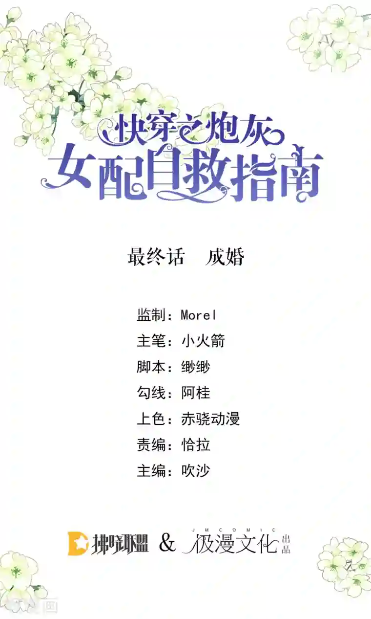 快穿之炮灰女配自救指南最终话 成婚
