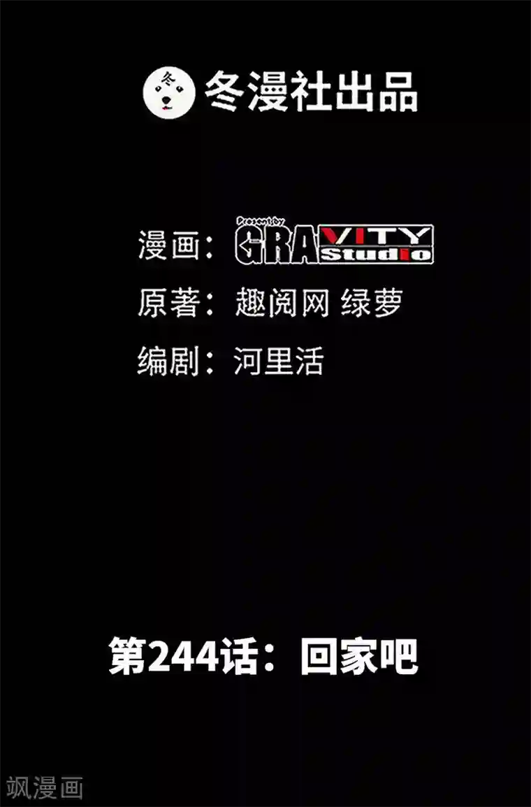 只对你臣服第244话 回家吧