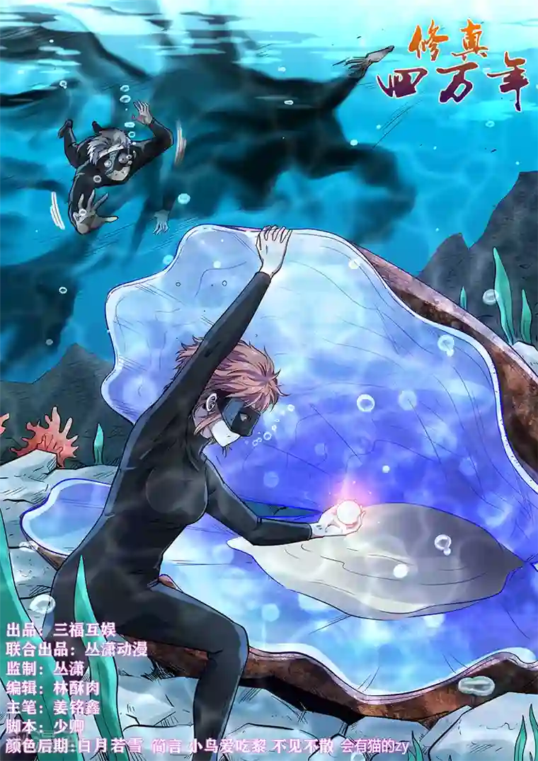 修真四万年第313话